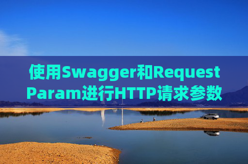 使用Swagger和RequestParam进行HTTP请求参数管理